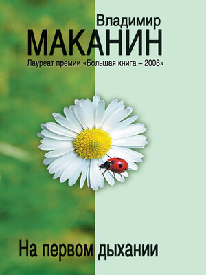 cover image of На первом дыхании (сборник)